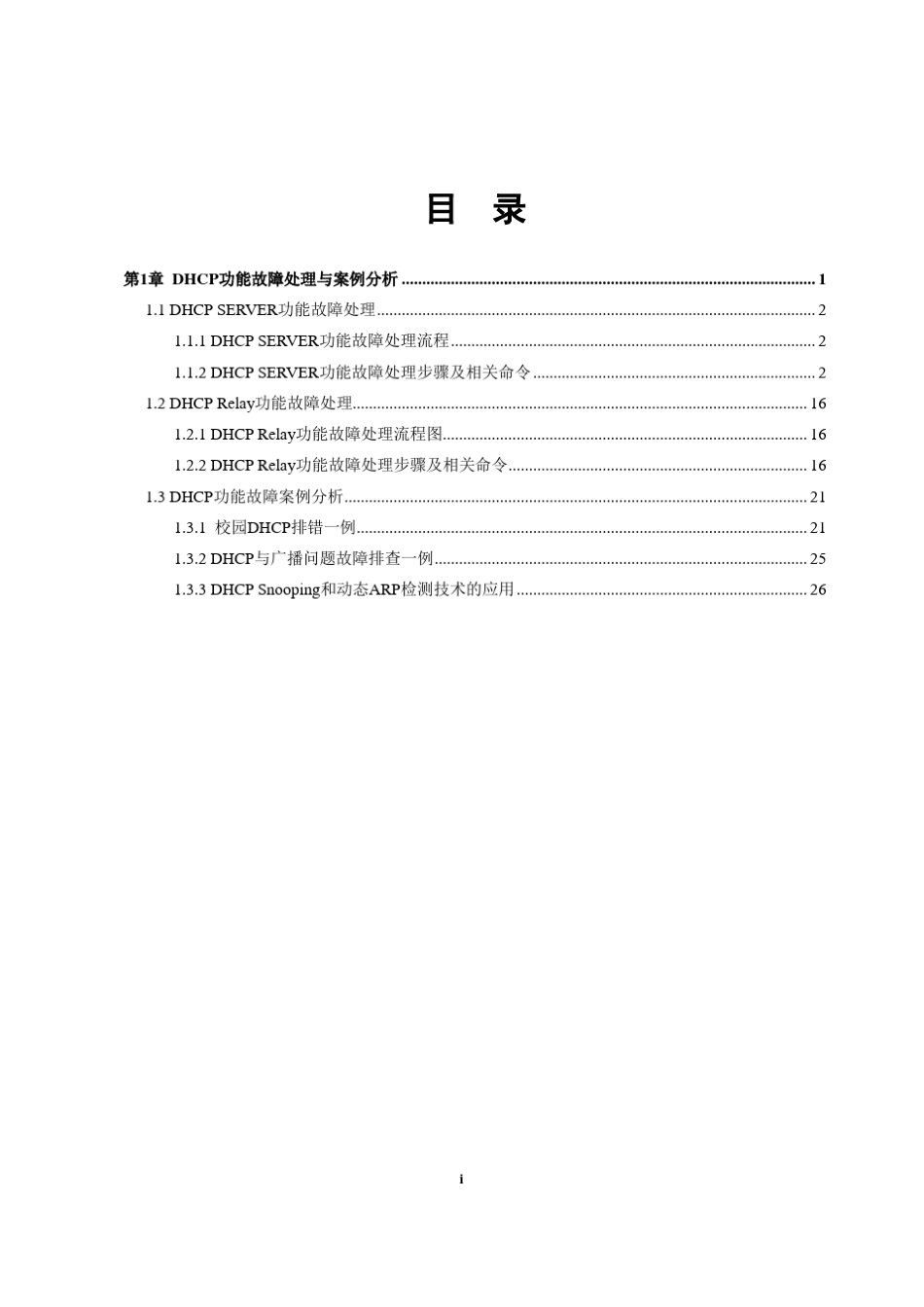 DHCP功能故障处理与案例分析整理2015_第3页