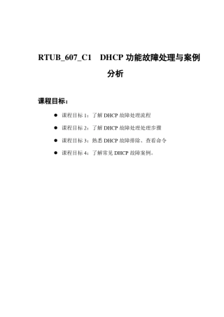 DHCP功能故障处理与案例分析整理2015