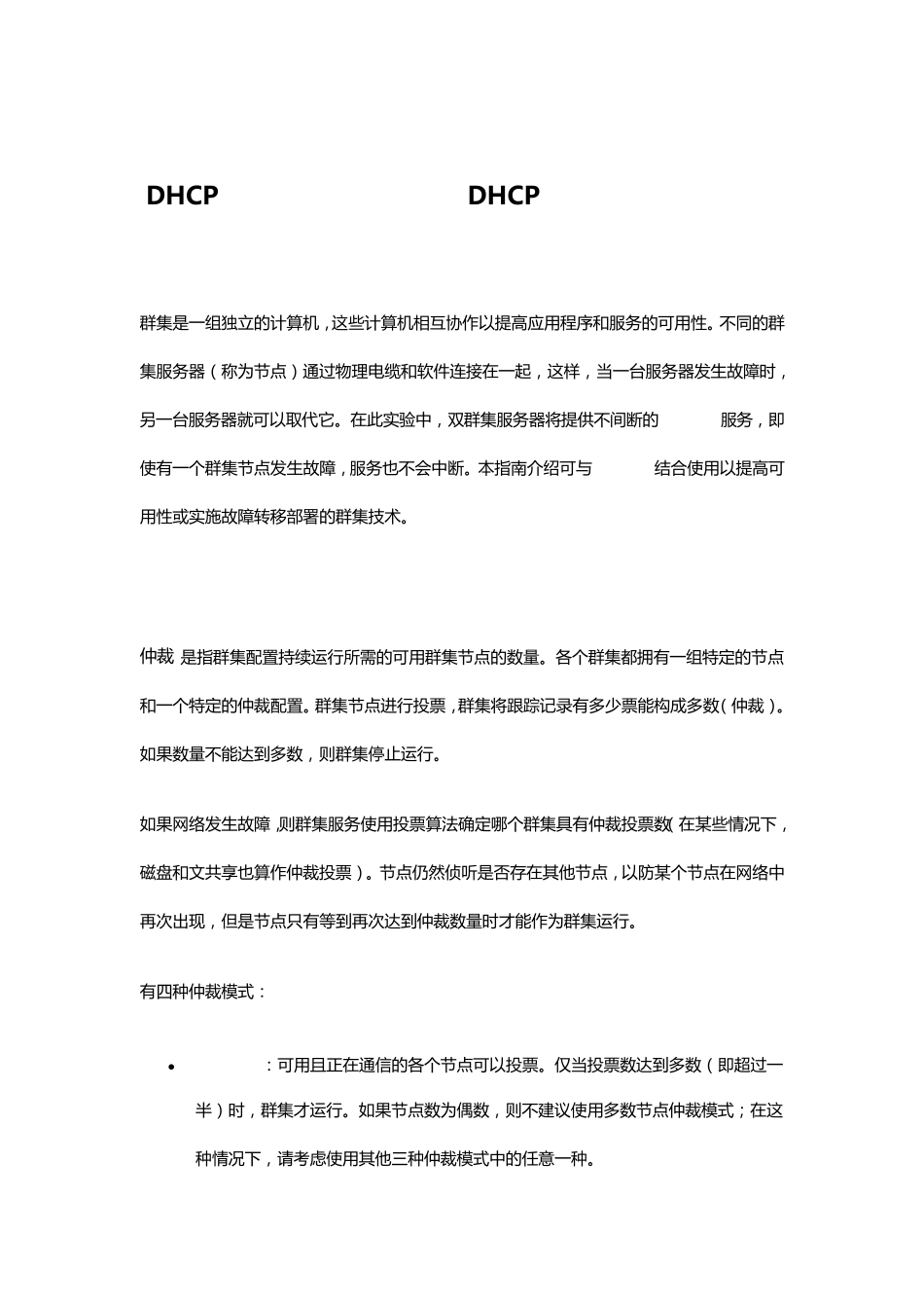 DHCP故障转移之建立集群_第1页