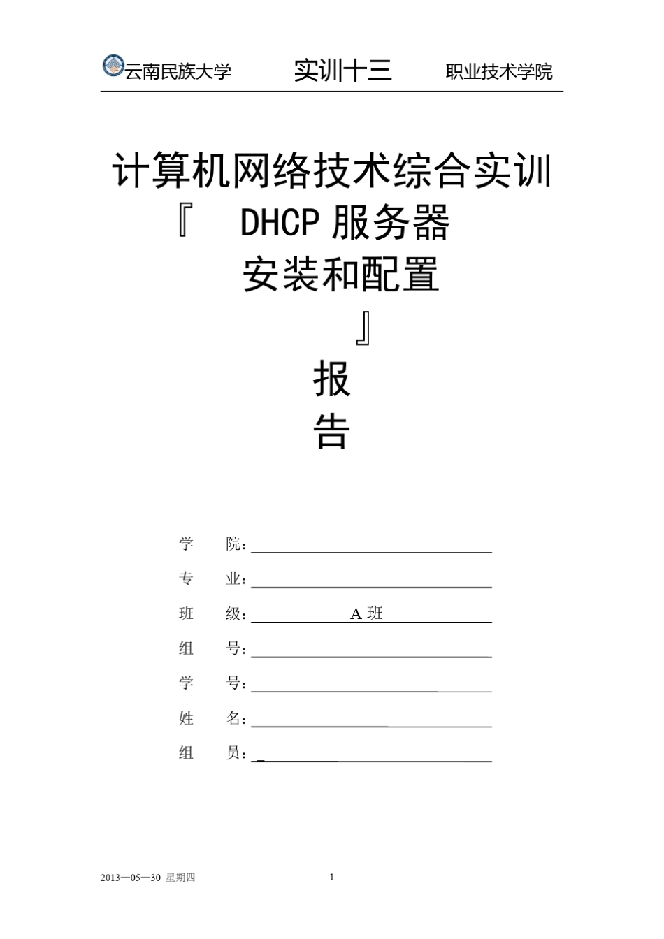 DHCP服务器安装与配置_第1页