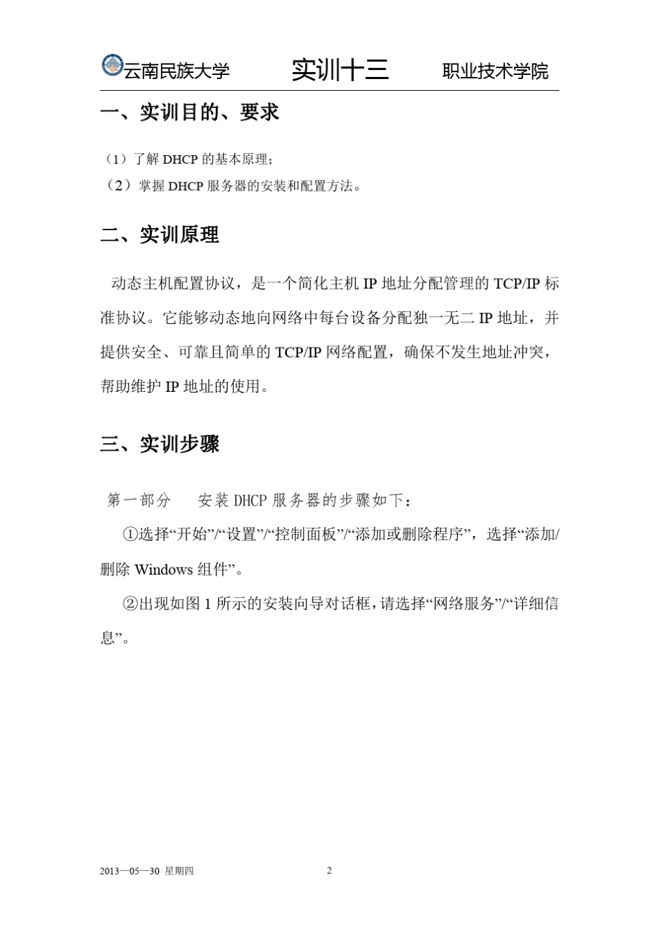 DHCP服务器安装与配置_第2页