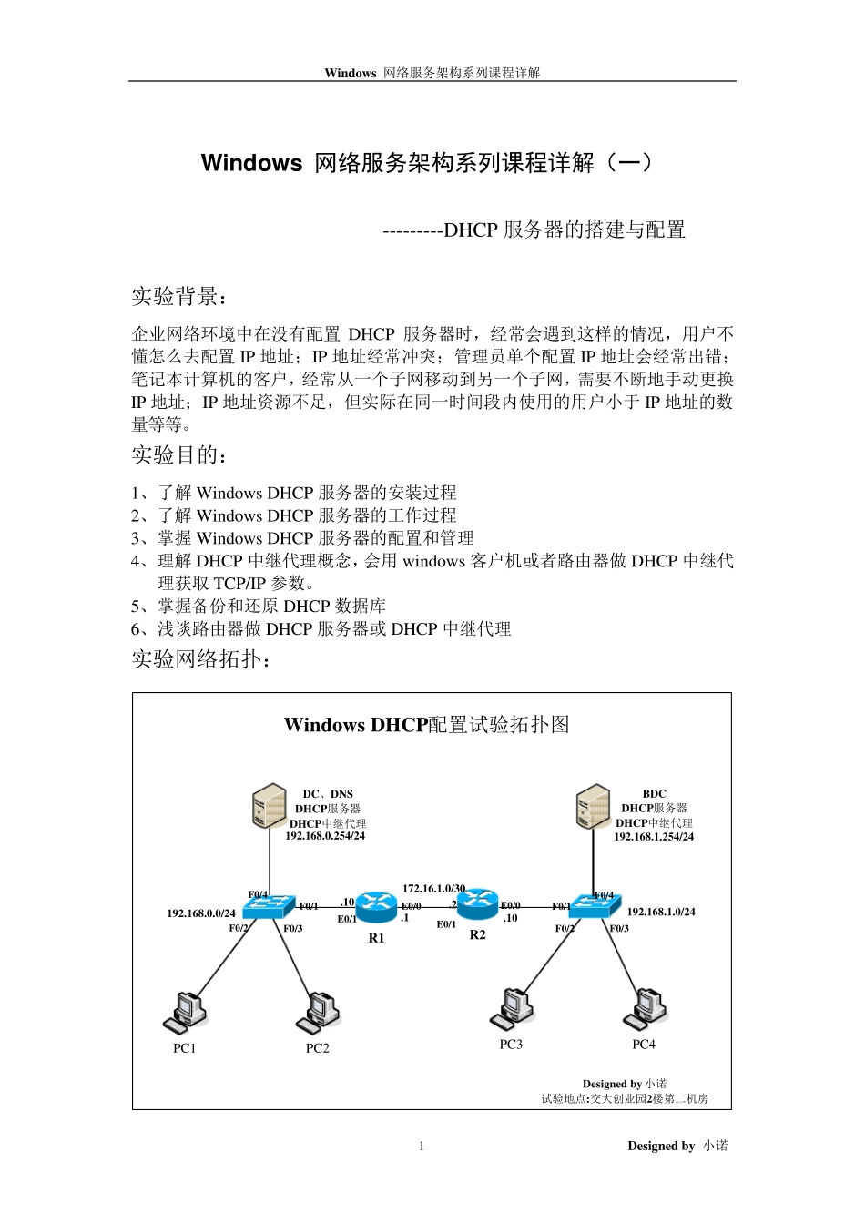 DHCP服务器的搭建与配置_第1页