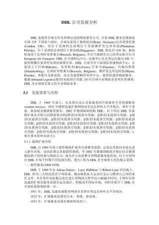 DHL公司发展分析