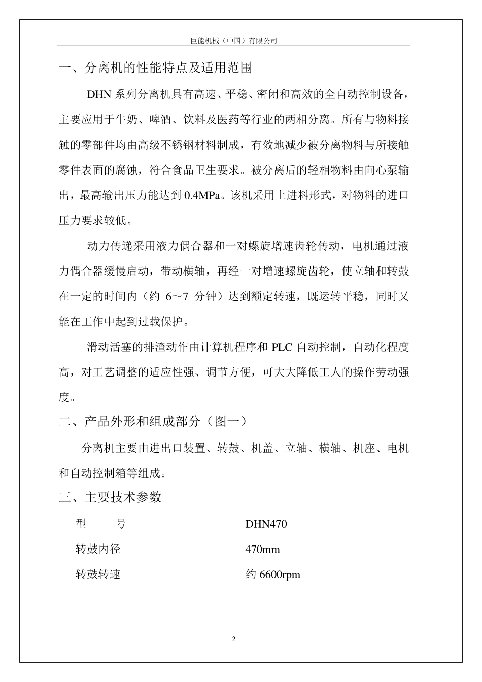DHN470碟式分离机用户手册_第3页
