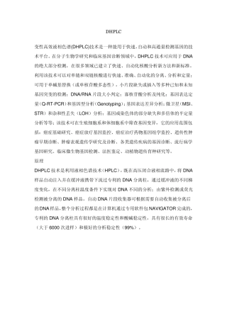DHPLC原理
