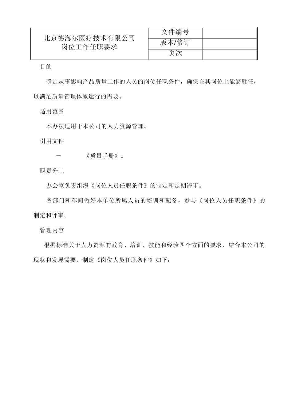 DHRZCGL01岗位人员任职条件_第1页