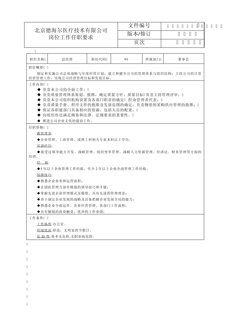 DHRZCGL01岗位人员任职条件_第2页