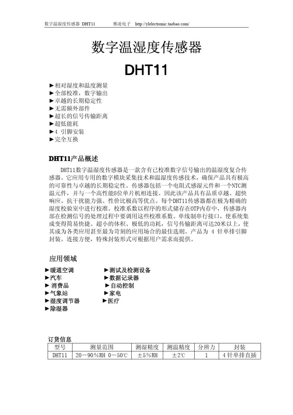DHT11说明书最新版_第1页