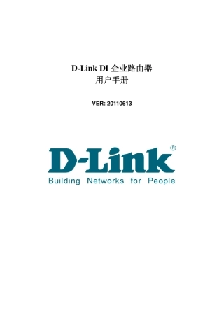 DI7300企业路由器用户手册20110613