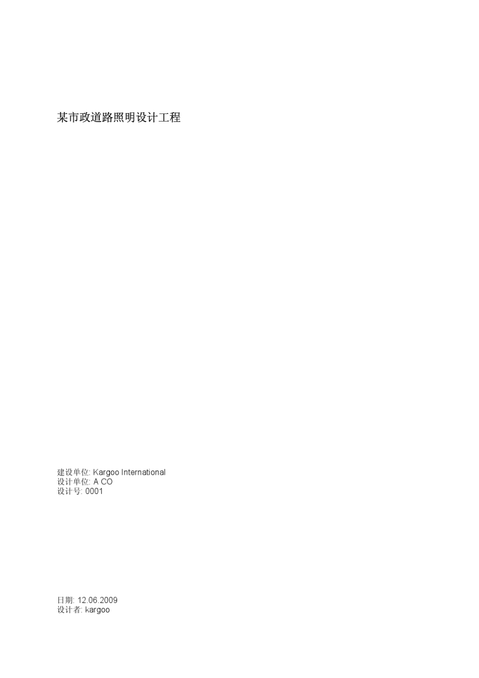 Dialux设计的LED道路照明方案_第1页