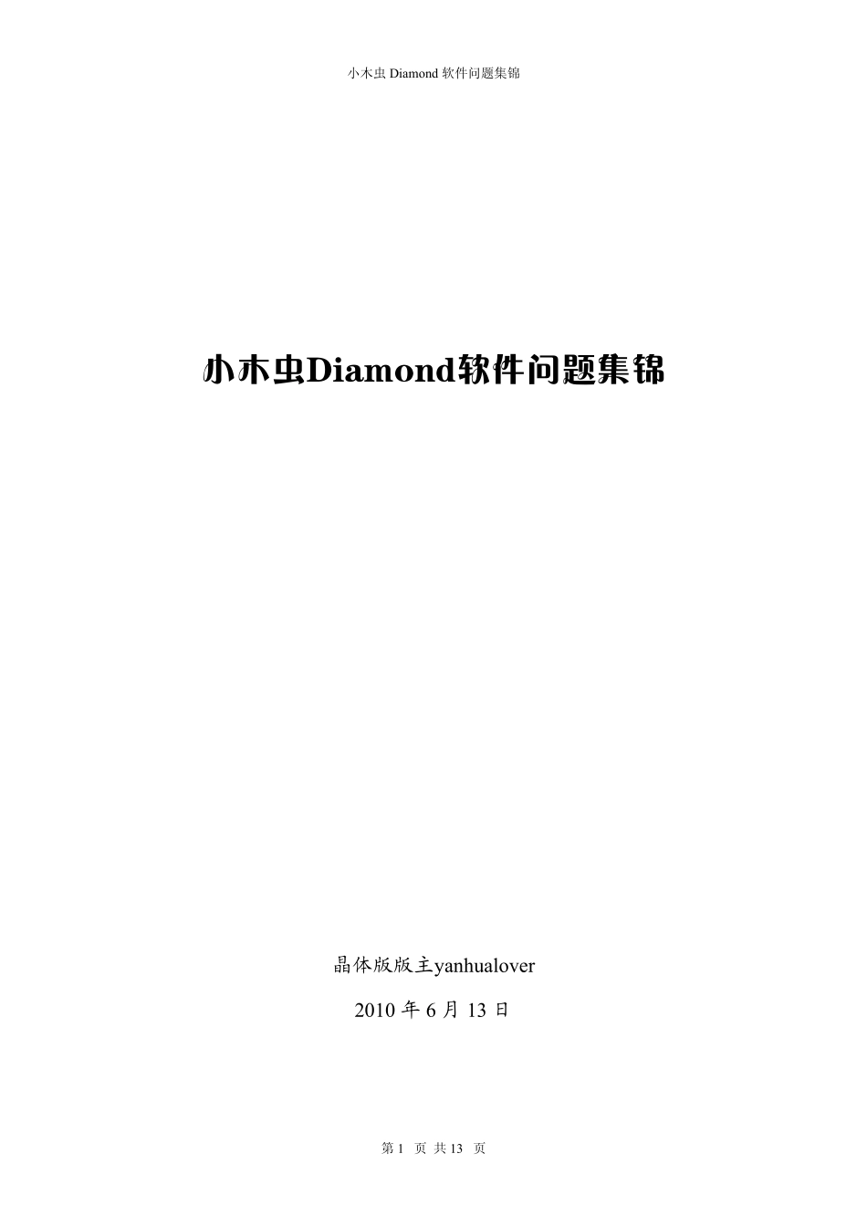 Diamond软件问题集锦_第1页