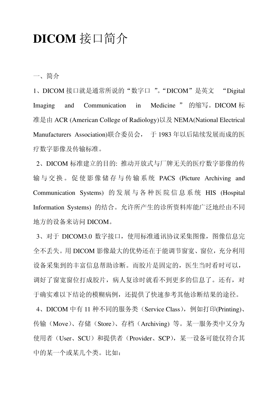 DICOM接口简介_第1页