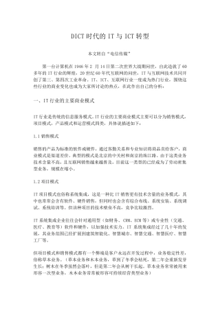 DICT时代的IT与ICT转型
