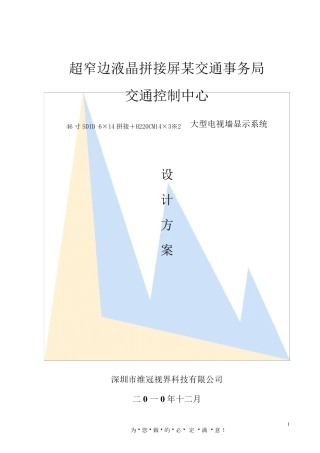 DID液晶拼接屏系统解决方案