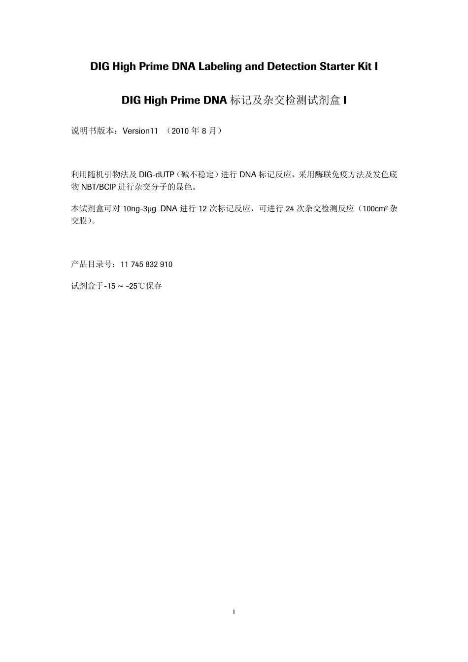 DIGHighPrimeDNA标记及杂交检测试剂盒I_第1页