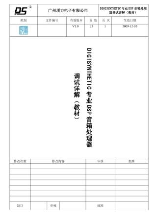 DIGISYNTHETIC专业DSP音箱处理器调试详解教材V1.0