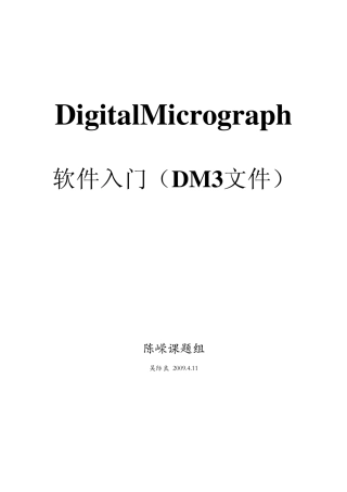 DigitalMicrograph中文讲义