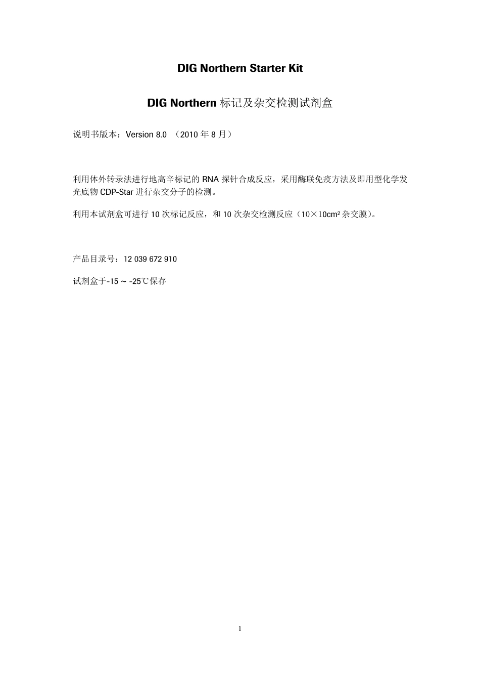 DIGNorthern标记及杂交检测试剂盒中文说明书_第1页
