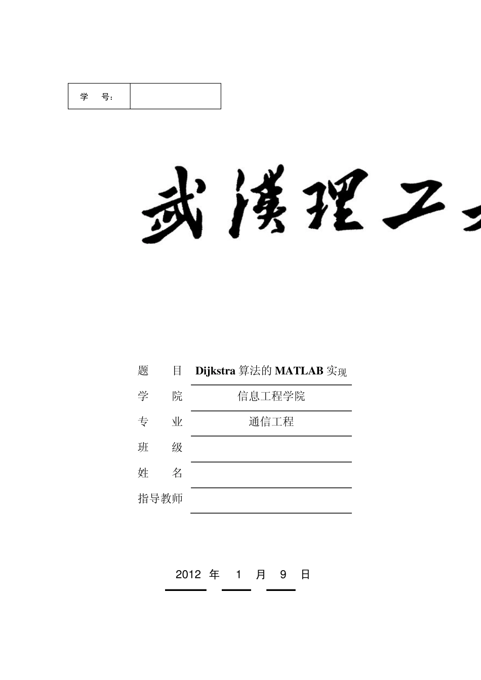 Dijkstra算法的MATLAB实现_第1页