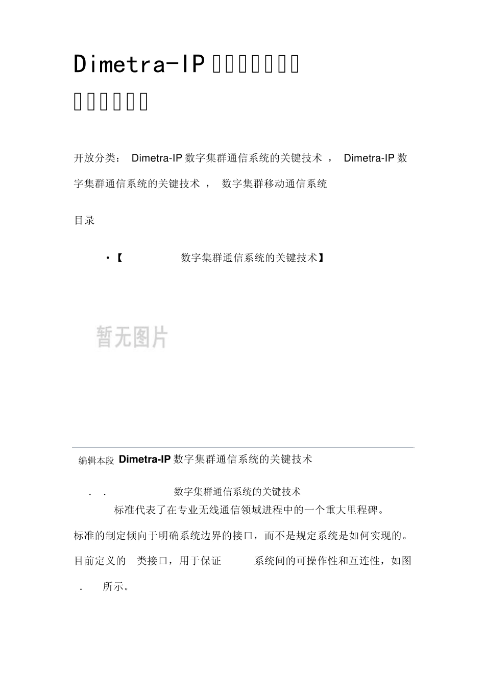 DimetraIP数字集群通信系统的关键技术_第1页
