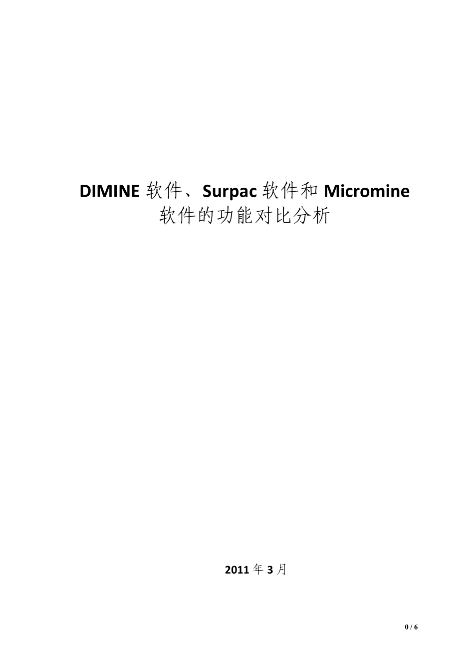 DIMINE软件、Surpac软件和Micromine软件的功能对比分析_第1页