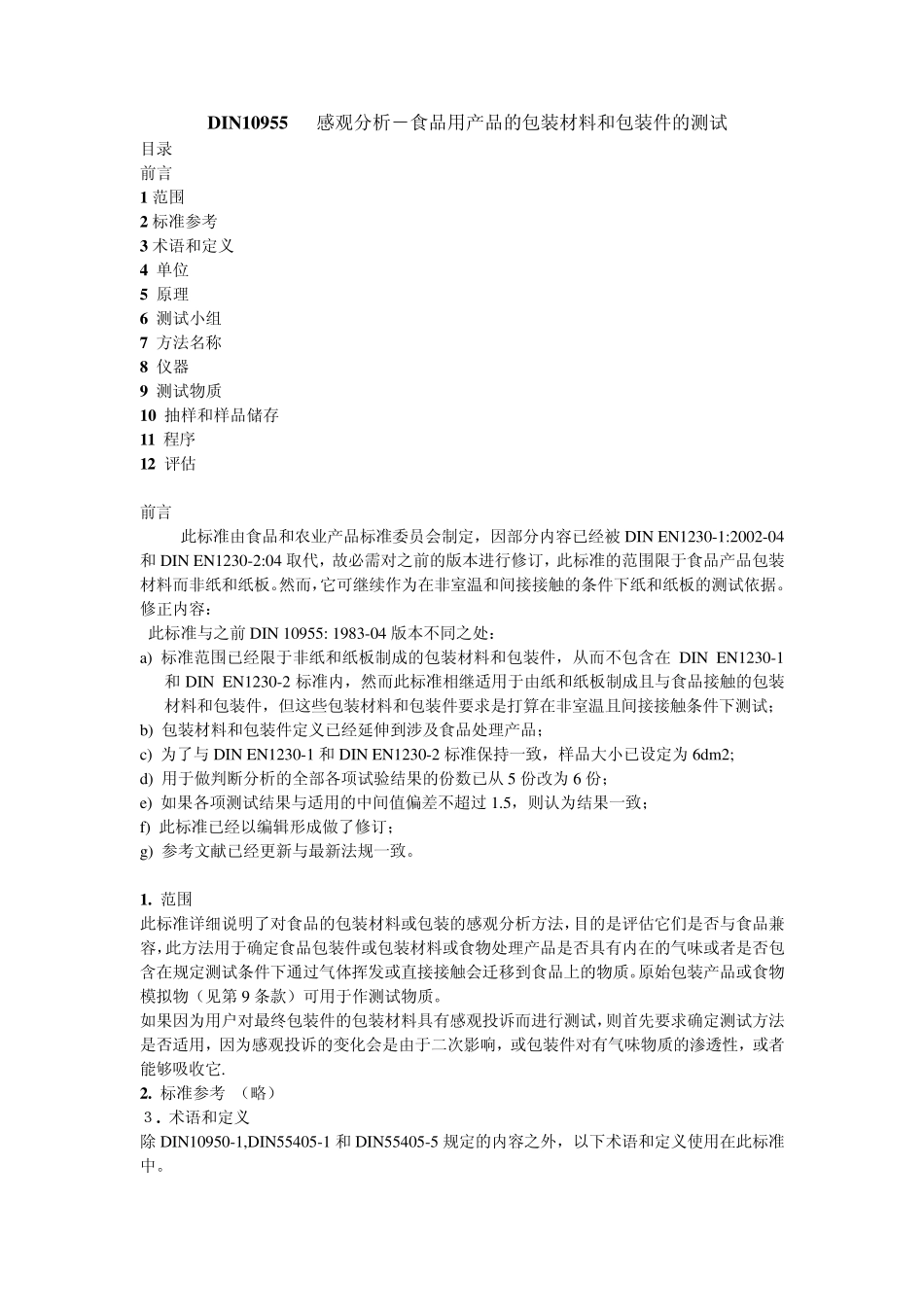 DIN10955感观分析食品用产品的包装材料和包装件的测试标准_第1页