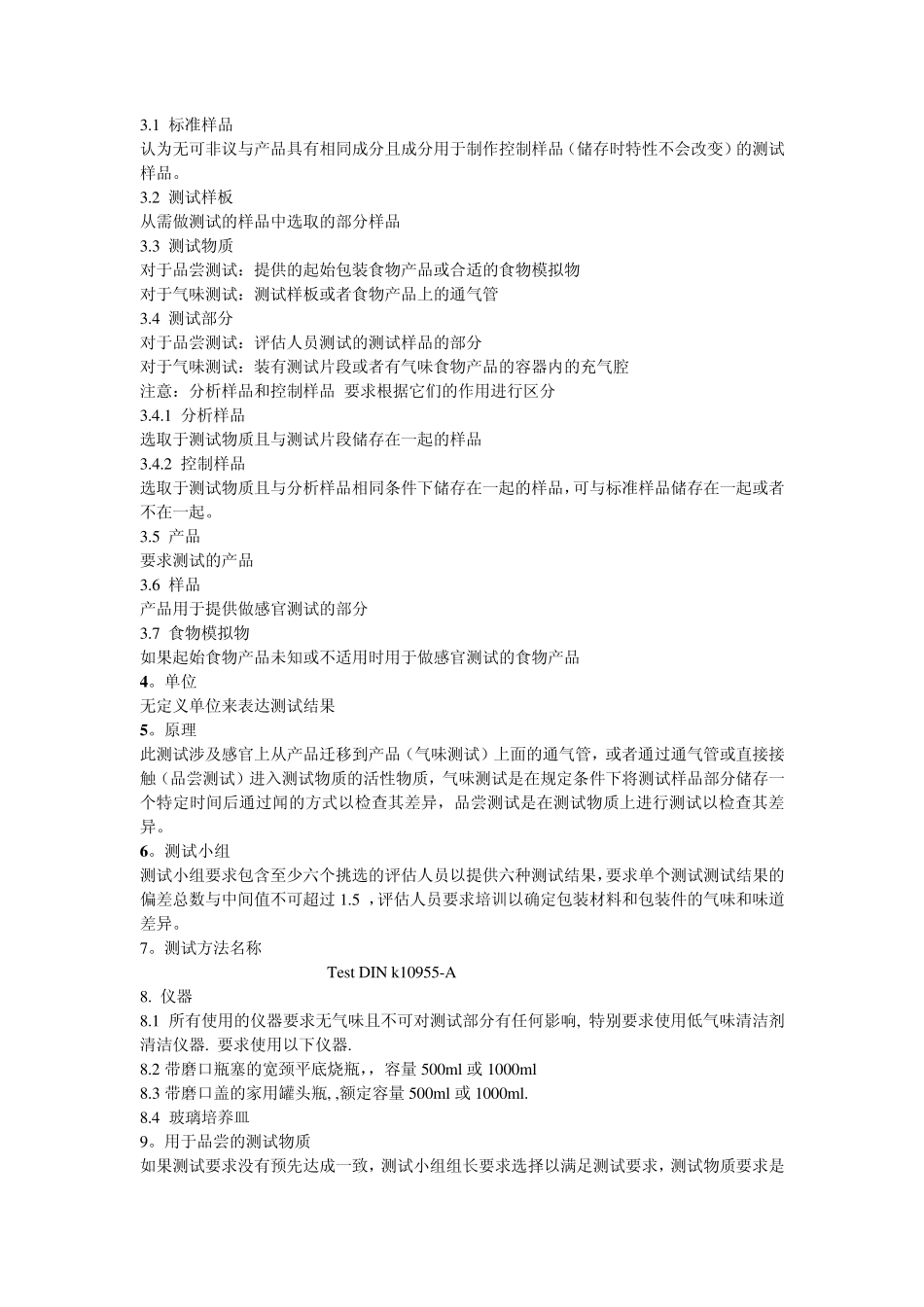 DIN10955感观分析食品用产品的包装材料和包装件的测试标准_第2页
