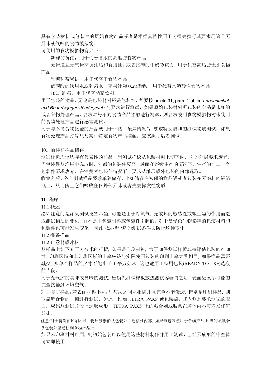 DIN10955感观分析食品用产品的包装材料和包装件的测试标准_第3页