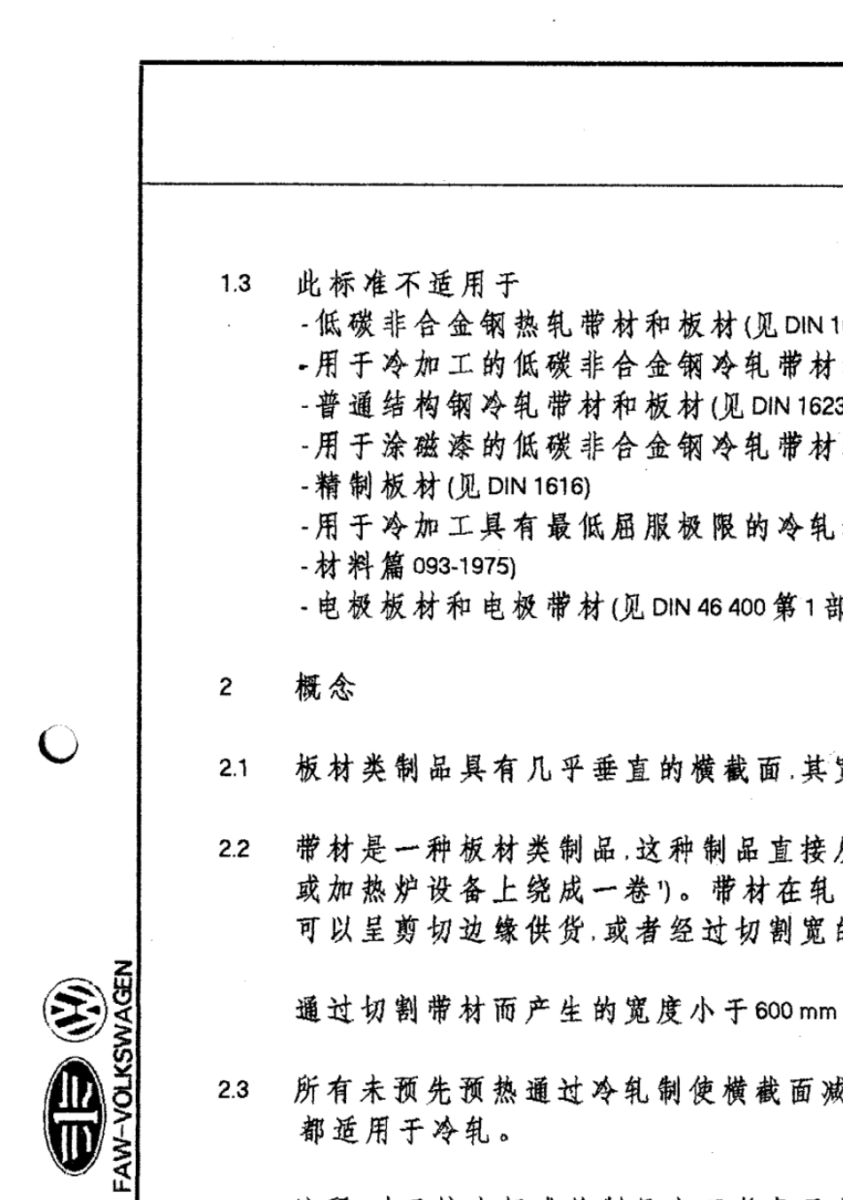 DIN1624钢制板材类制品(低碳非合金钢冷轧带材)技术供货条件_第2页