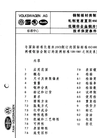 DIN1624钢制板材类制品(低碳非合金钢冷轧带材)技术供货条件