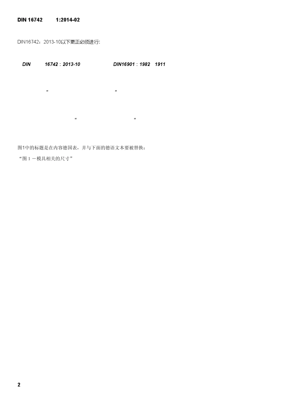 DIN16742中文版塑料模制件公差和验收条件_第2页