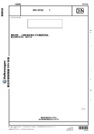 DIN16742中文版塑料模制件公差和验收条件
