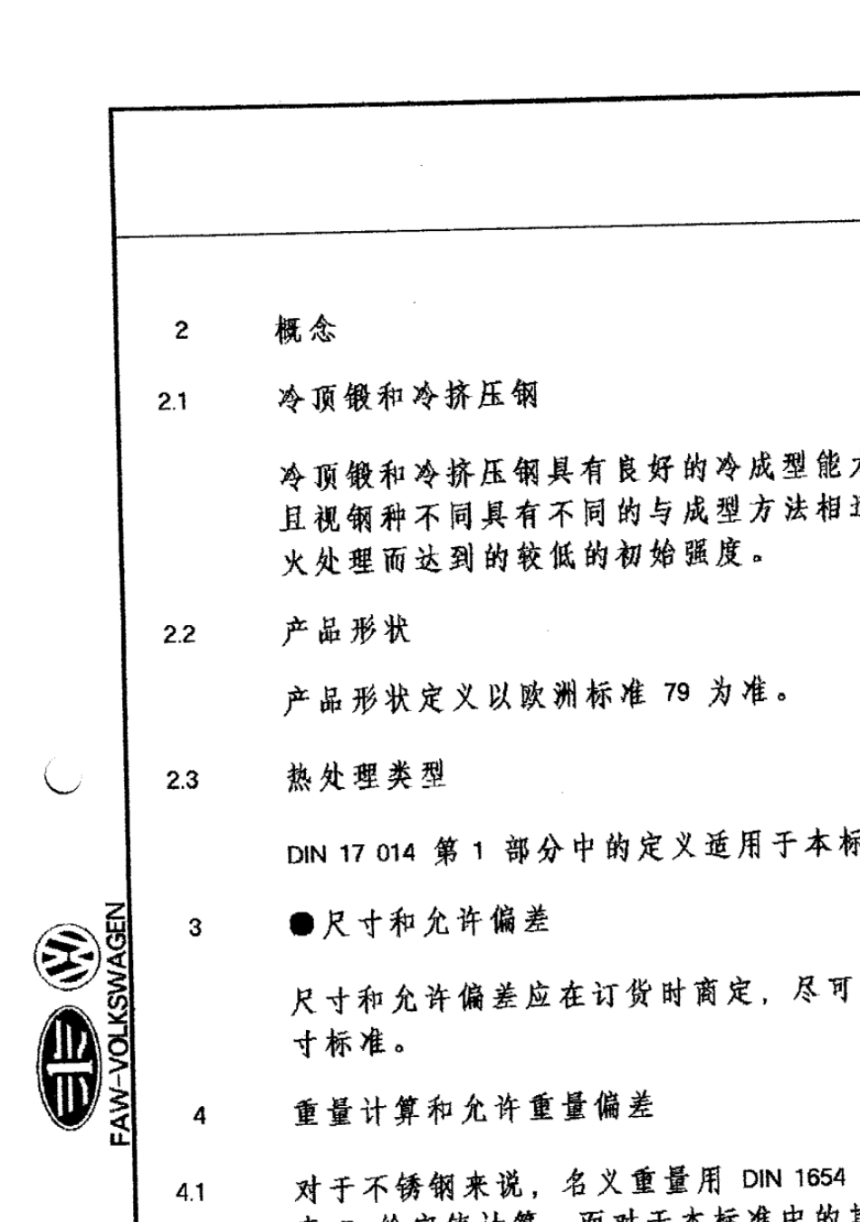 DIN16541冷顶锻冷挤压钢供货技术条件_第2页