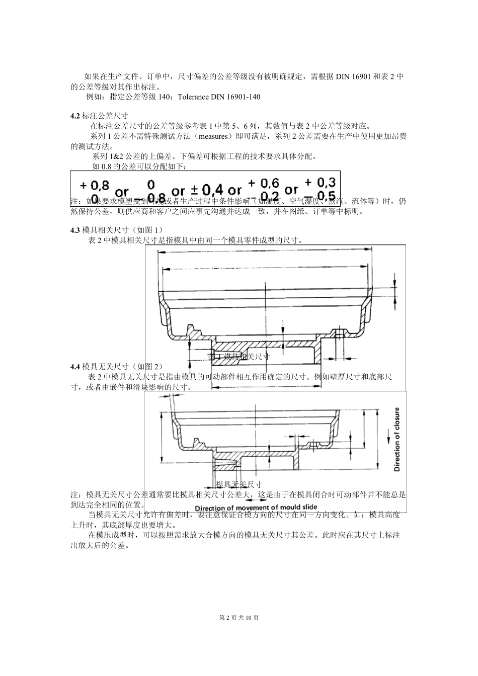 DIN16901(中文版清晰可打印)塑料模塑件尺寸公差和检验条件_第2页