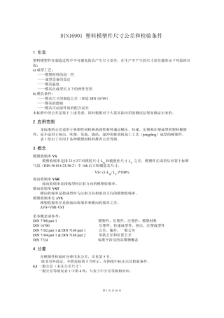 DIN16901(中文版清晰可打印)塑料模塑件尺寸公差和检验条件
