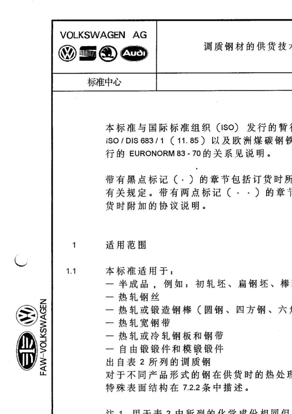 DIN17200调质钢材的供货技术条件_第1页