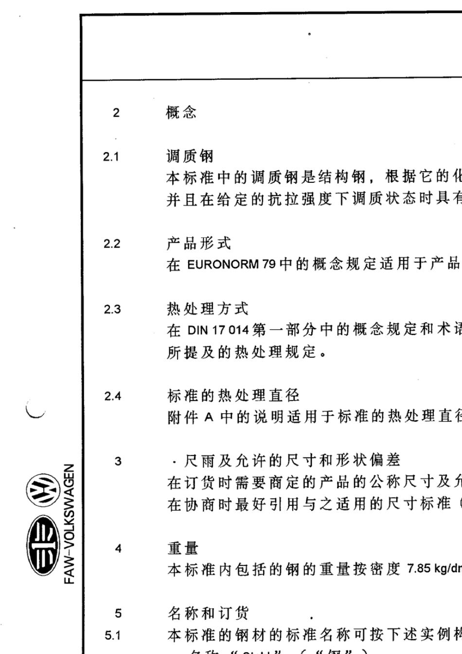 DIN17200调质钢材的供货技术条件_第2页