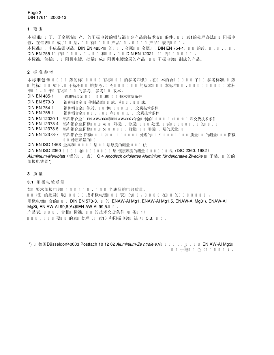 DIN17611_c铝与铝合金半成品的阳极电镀中文_1_第2页
