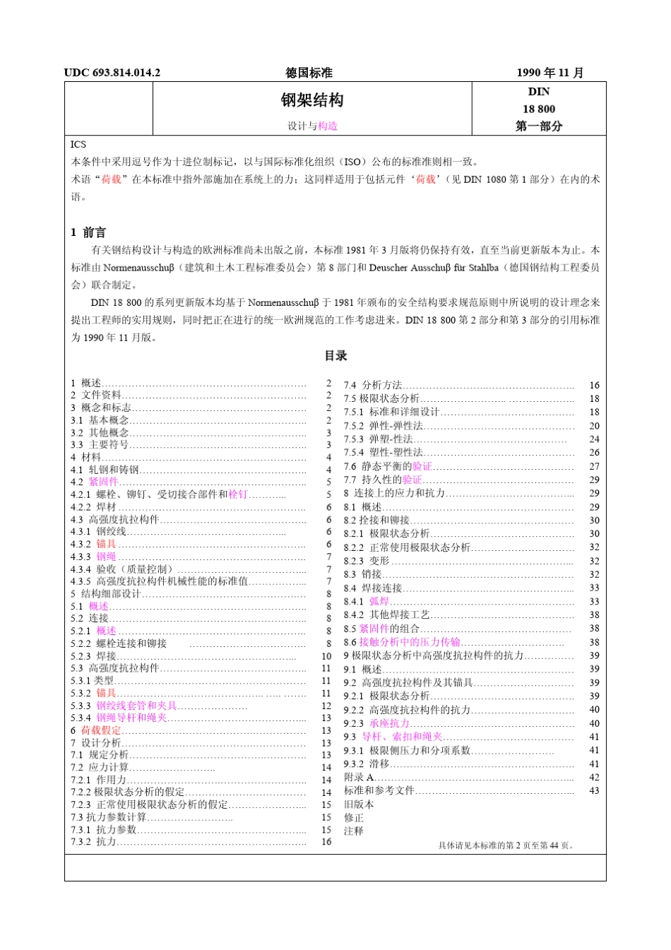 DIN188001钢架结构第一部分_第1页