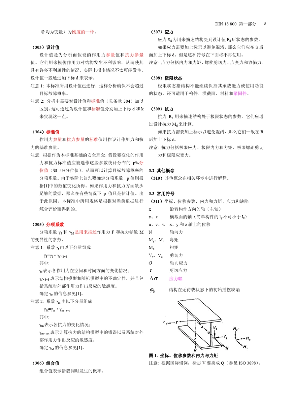 DIN188001钢架结构第一部分_第3页