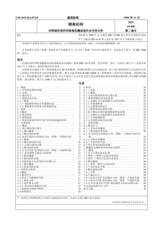 DIN188002钢架结构第二部分