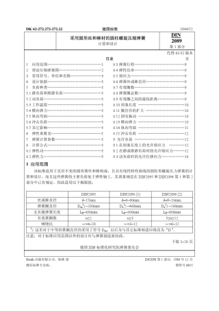 DIN208911984圆柱螺旋压缩弹簧计算和设计
