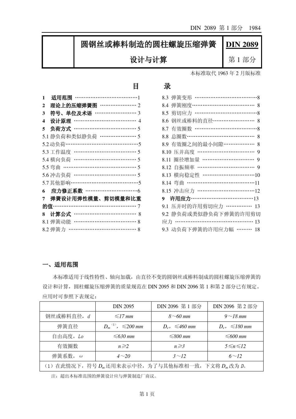 DIN2089第1部分圆钢丝或棒料制造的圆柱螺旋压缩弹簧设计与计算_第1页