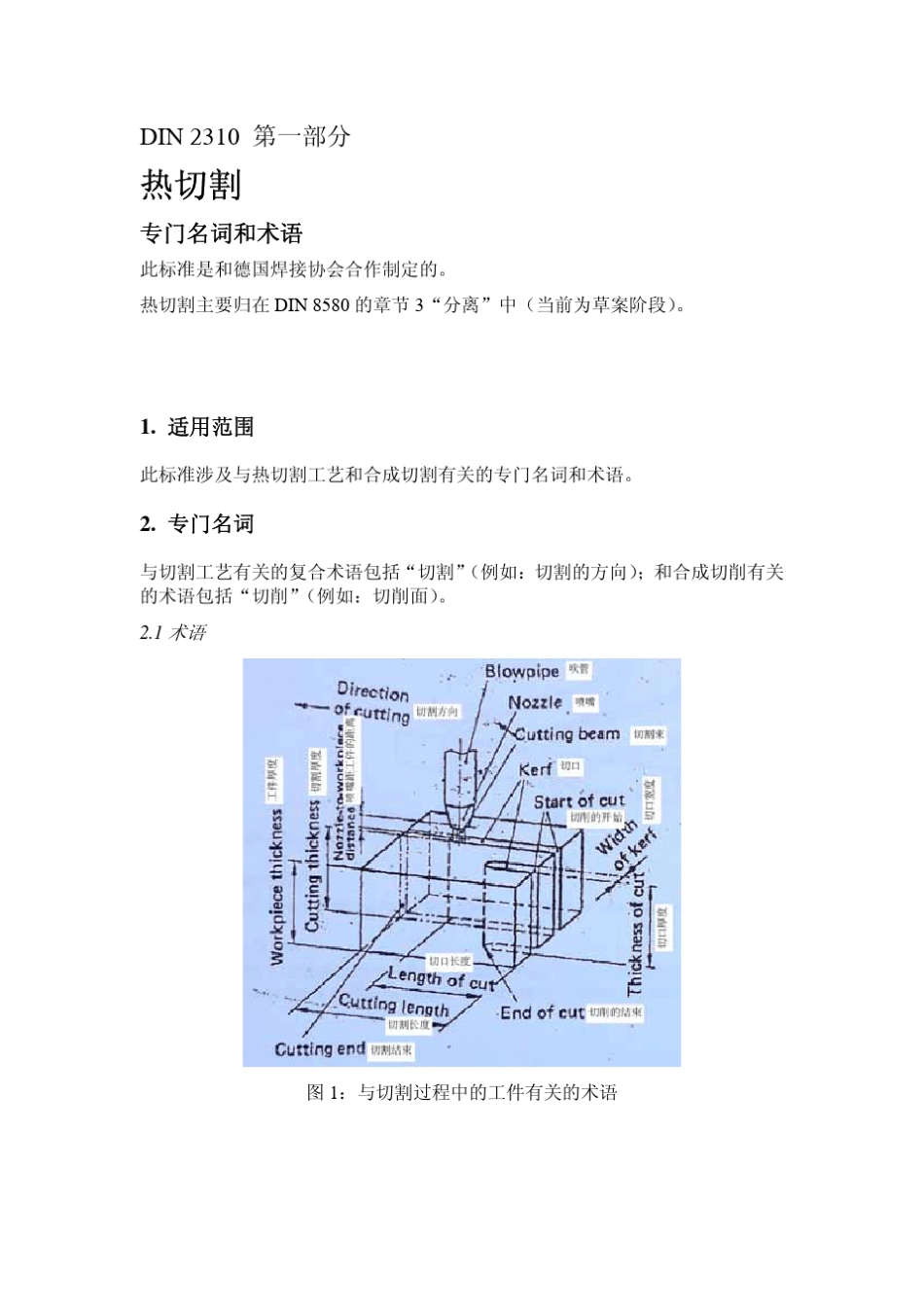 DIN2310第一二部分_第1页