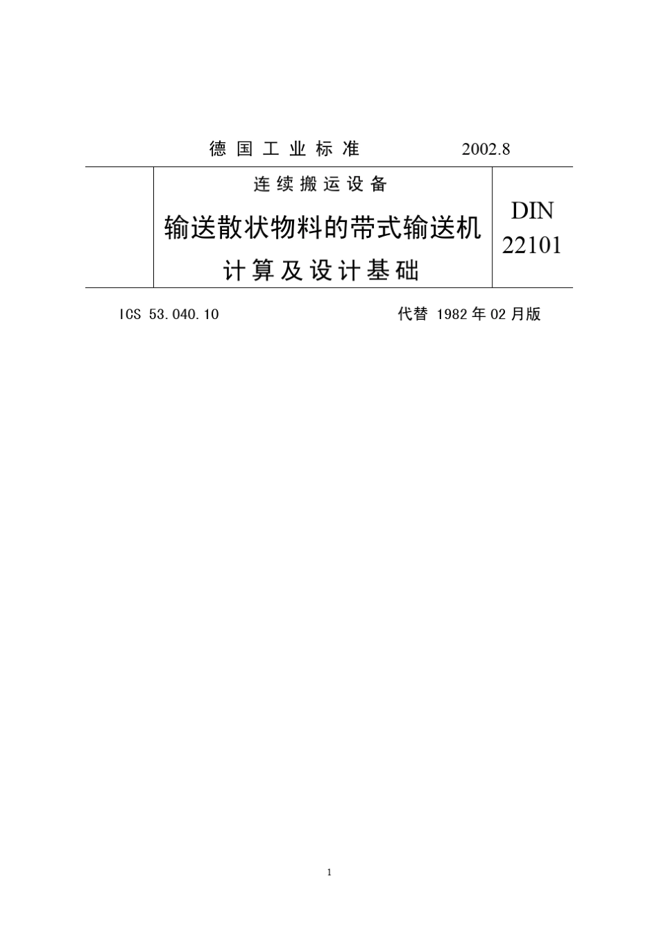 DIN22101德国连续搬运设备输送散状物料的带式输送机计算及设计基础_第1页