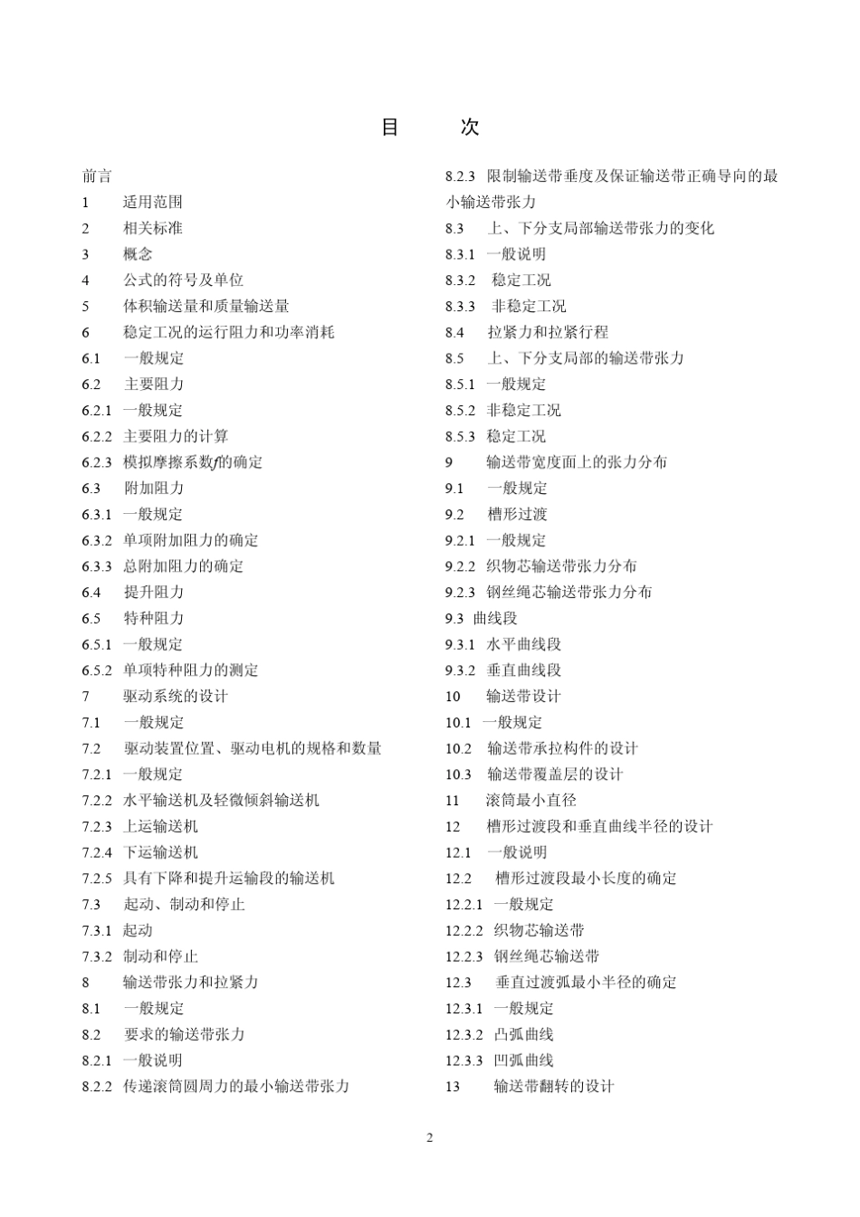 DIN22101德国连续搬运设备输送散状物料的带式输送机计算及设计基础_第2页