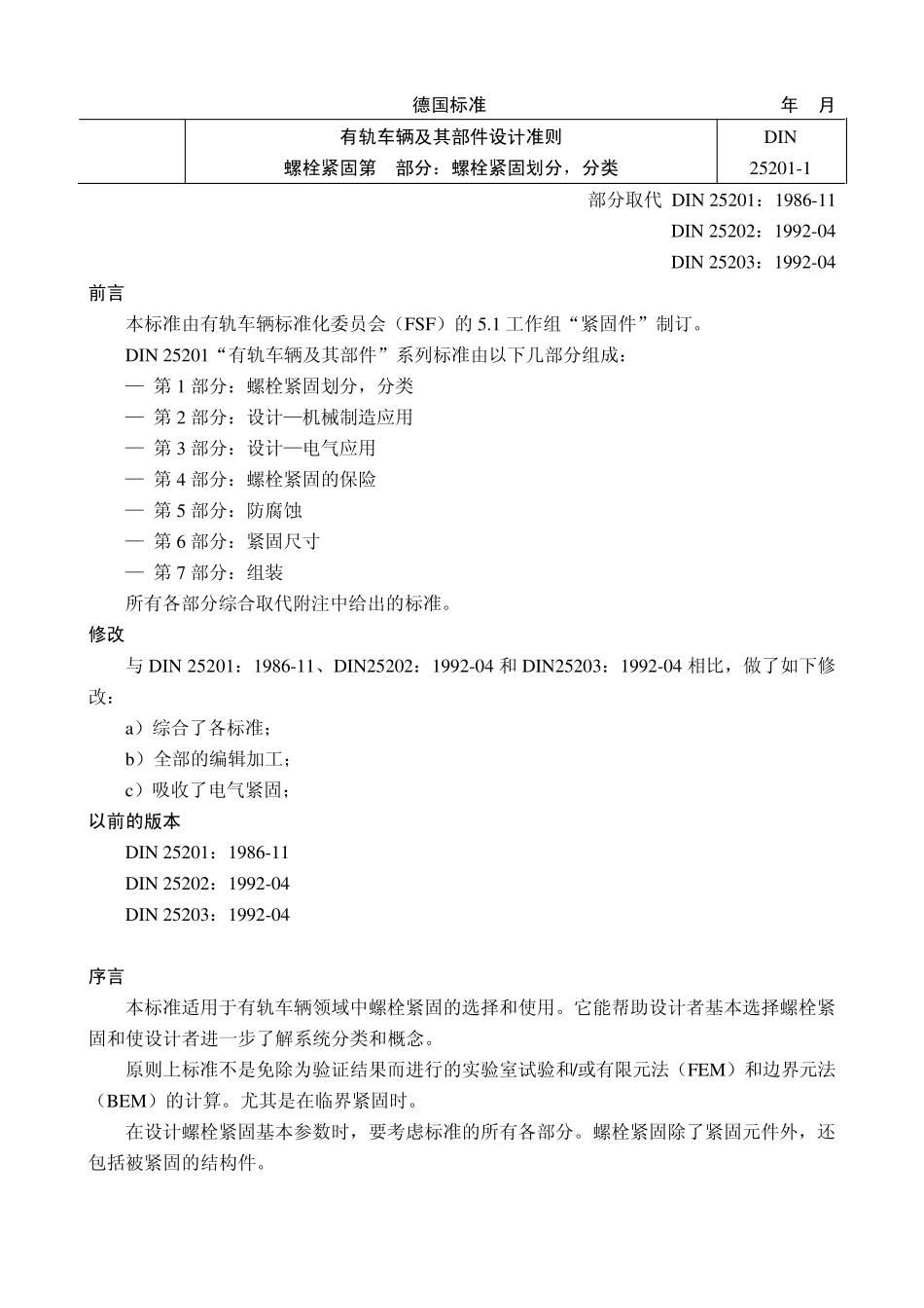 DIN2520112004_第1页