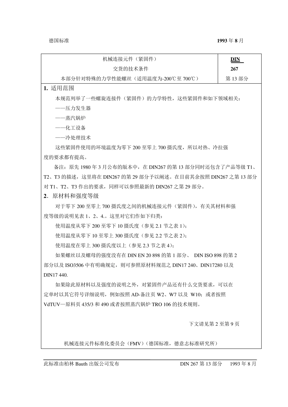 DIN26713紧固件交货技术条件温度在200℃至+700℃之间用具有特殊机械性能的螺纹连接件_第1页