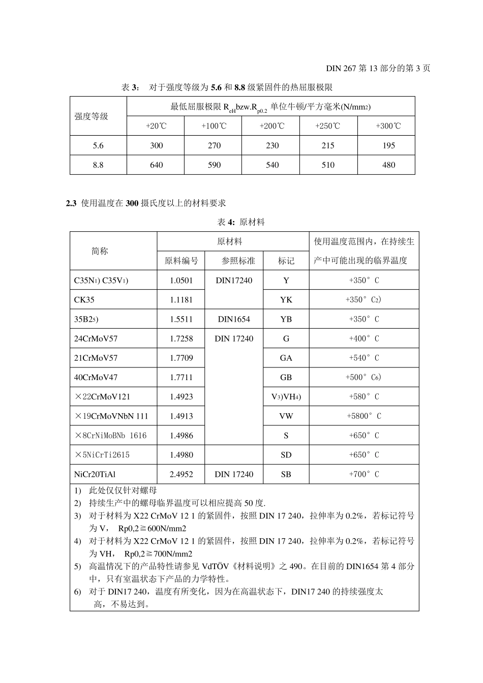 DIN26713紧固件交货技术条件温度在200℃至+700℃之间用具有特殊机械性能的螺纹连接件_第3页