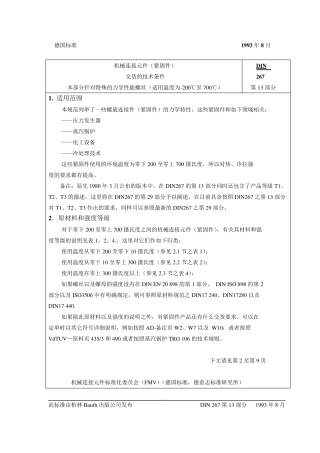 DIN26713紧固件交货技术条件温度在200℃至+700℃之间用具有特殊机械性能的螺纹连接件